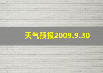 天气预报2009.9.30