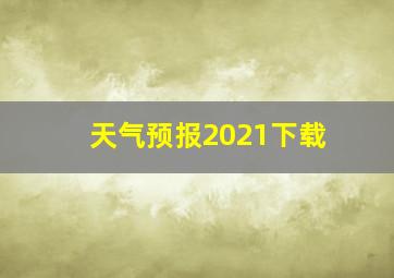 天气预报2021下载