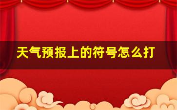 天气预报上的符号怎么打