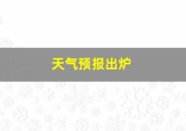 天气预报出炉