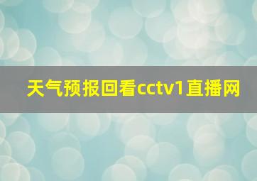 天气预报回看cctv1直播网