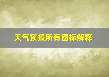 天气预报所有图标解释