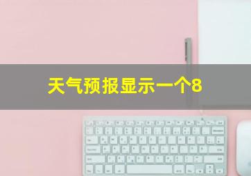 天气预报显示一个8