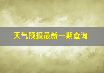 天气预报最新一期查询