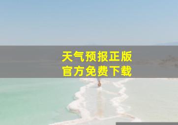 天气预报正版官方免费下载