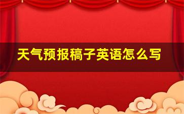 天气预报稿子英语怎么写