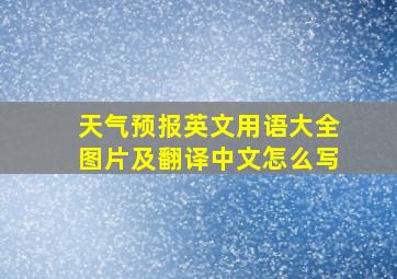 天气预报英文用语大全图片及翻译中文怎么写