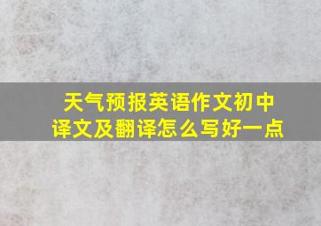 天气预报英语作文初中译文及翻译怎么写好一点