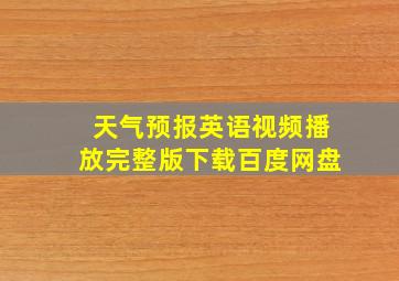 天气预报英语视频播放完整版下载百度网盘