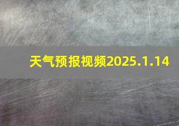 天气预报视频2025.1.14