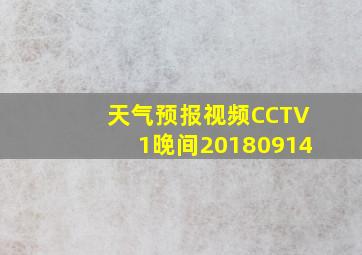 天气预报视频CCTV1晚间20180914