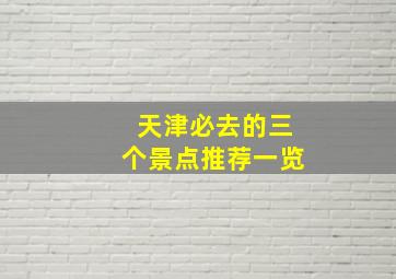 天津必去的三个景点推荐一览