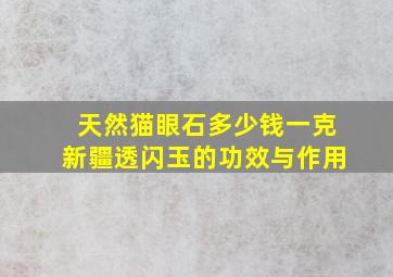 天然猫眼石多少钱一克新疆透闪玉的功效与作用