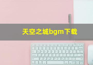 天空之城bgm下载