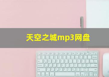 天空之城mp3网盘