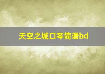 天空之城口琴简谱bd