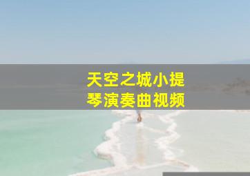 天空之城小提琴演奏曲视频