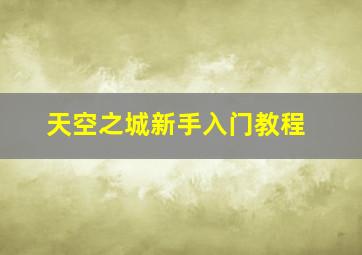 天空之城新手入门教程