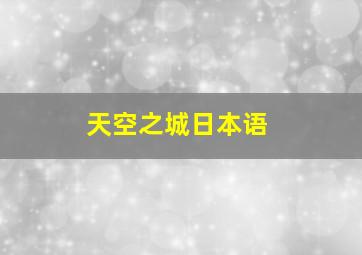 天空之城日本语