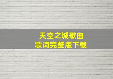 天空之城歌曲歌词完整版下载