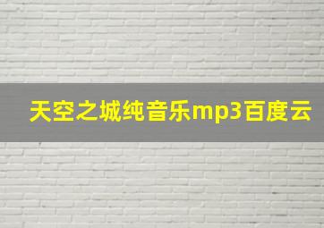 天空之城纯音乐mp3百度云