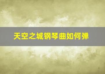 天空之城钢琴曲如何弹