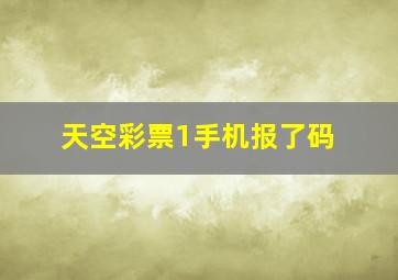 天空彩票1手机报了码