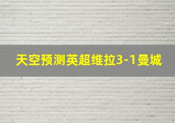 天空预测英超维拉3-1曼城