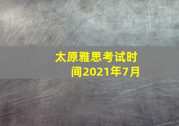 太原雅思考试时间2021年7月