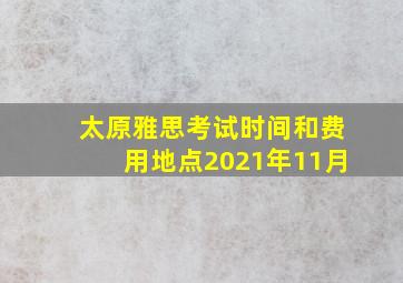 太原雅思考试时间和费用地点2021年11月