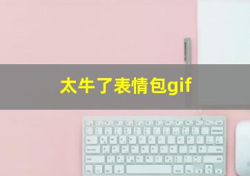 太牛了表情包gif