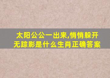 太阳公公一出来,悄悄躲开无踪影是什么生肖正确答案