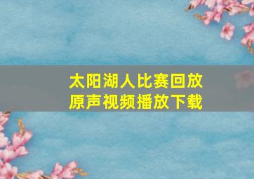 太阳湖人比赛回放原声视频播放下载