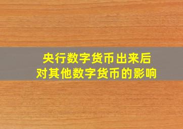 央行数字货币出来后对其他数字货币的影响