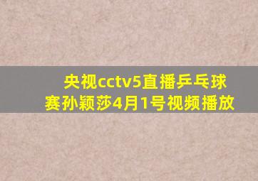 央视cctv5直播乒乓球赛孙颖莎4月1号视频播放