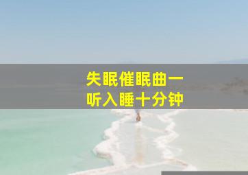 失眠催眠曲一听入睡十分钟