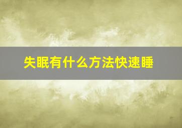 失眠有什么方法快速睡