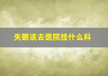 失眠该去医院挂什么科