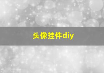 头像挂件diy