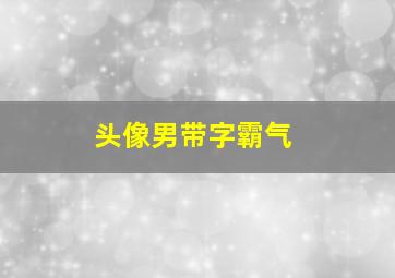 头像男带字霸气