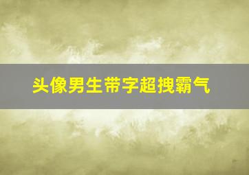 头像男生带字超拽霸气