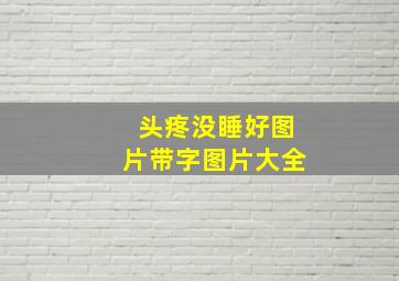 头疼没睡好图片带字图片大全