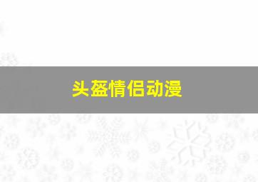 头盔情侣动漫