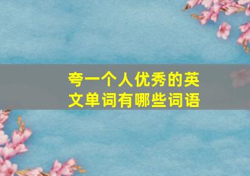 夸一个人优秀的英文单词有哪些词语