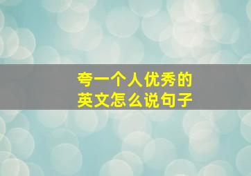 夸一个人优秀的英文怎么说句子