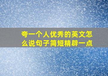 夸一个人优秀的英文怎么说句子简短精辟一点