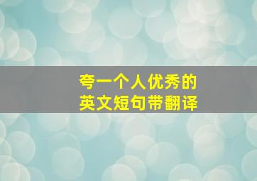 夸一个人优秀的英文短句带翻译