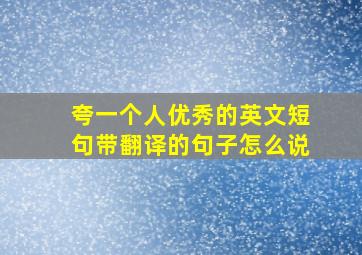 夸一个人优秀的英文短句带翻译的句子怎么说