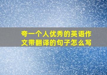 夸一个人优秀的英语作文带翻译的句子怎么写