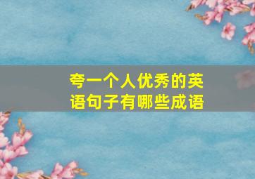 夸一个人优秀的英语句子有哪些成语